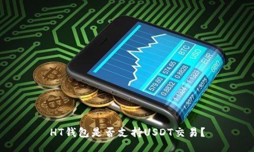 HT钱包是否支持USDT交易？