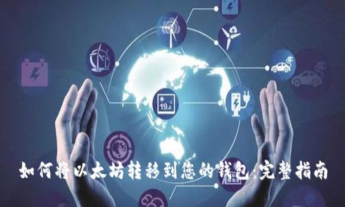 如何将以太坊转移到您的钱包：完整指南