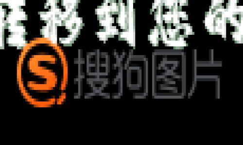 如何将以太坊转移到您的钱包：完整指南