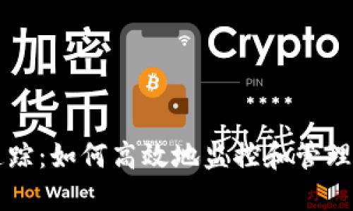 区块链钱包追踪：如何高效地监控和管理你的加密资产