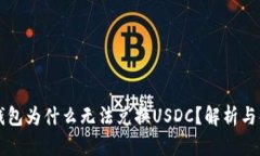 以太坊钱包为什么无法兑