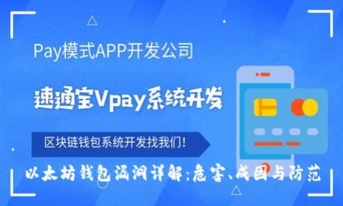 以太坊钱包漏洞详解：危害、成因与防范
