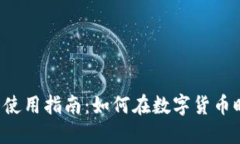 百度钱包区块链的使用指