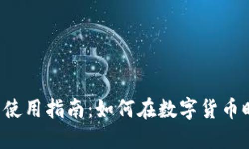 百度钱包区块链的使用指南：如何在数字货币时代中掌握与运用?