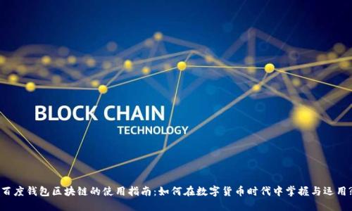 百度钱包区块链的使用指南：如何在数字货币时代中掌握与运用?