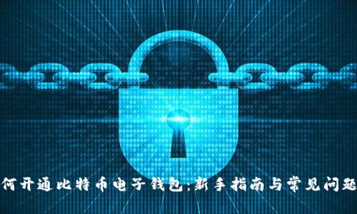 : 如何开通比特币电子钱包：新手指南与常见问题解答