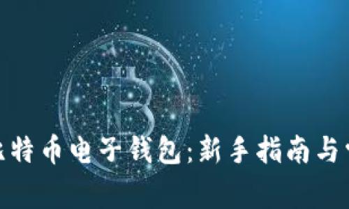 : 如何开通比特币电子钱包：新手指南与常见问题解答