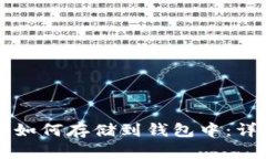 比特币如何存储到钱包中