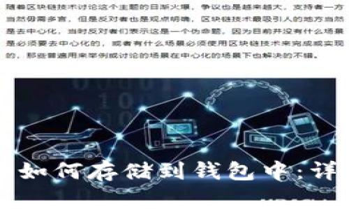 比特币如何存储到钱包中：详细指南