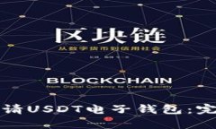 如何申请USDT电子钱包：完