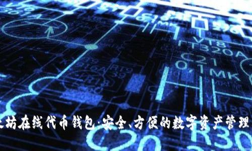 以太坊在线代币钱包：安全、方便的数字资产管理利器