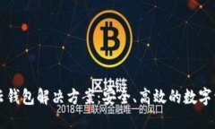 区块链云钱包解决方案：