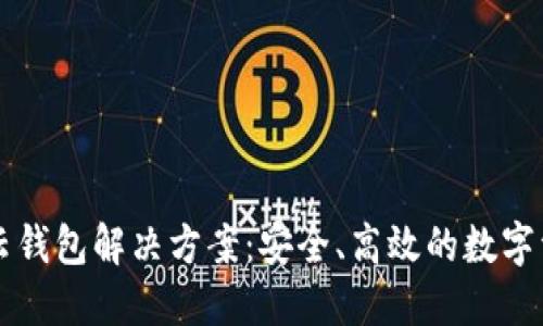 区块链云钱包解决方案：安全、高效的数字资源管理
