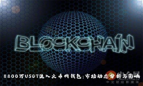 8800万USDT流入火币网钱包：市场动态分析与影响