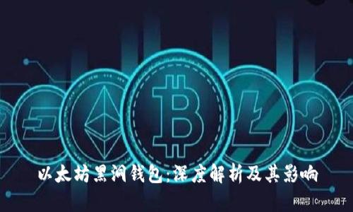 以太坊黑洞钱包：深度解析及其影响