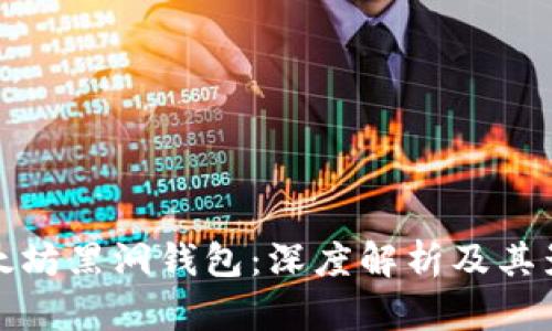 以太坊黑洞钱包：深度解析及其影响
