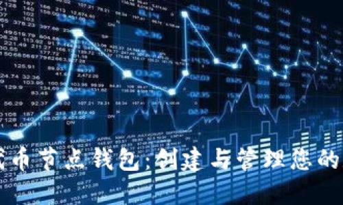 以太坊代币节点钱包：创建与管理您的数字资产