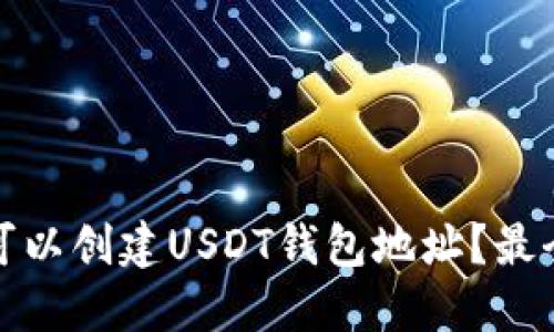 哪里可以创建USDT钱包地址？最全指南