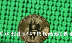 哪里可以创建USDT钱包地址