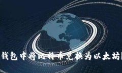 如何在IM钱包中将比特币兑