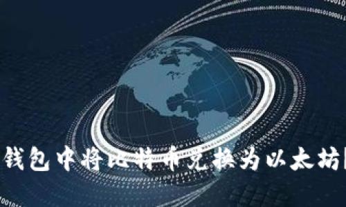 如何在IM钱包中将比特币兑换为以太坊？详细指南