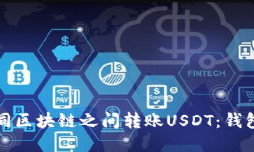如何在不同区块链之间转账USDT：钱包跨链指南