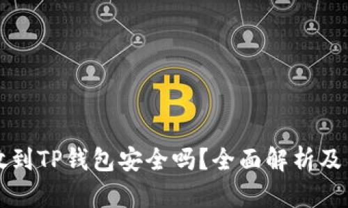 比特币放到TP钱包安全吗？全面解析及用户指南