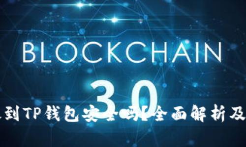 比特币放到TP钱包安全吗？全面解析及用户指南