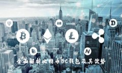全面解析比特币BC钱包及其