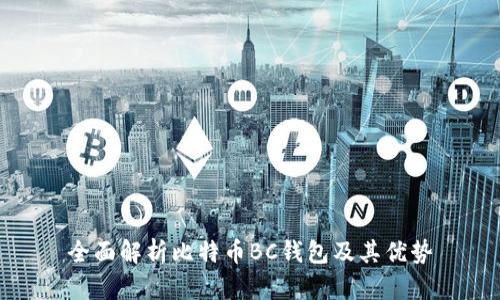 全面解析比特币BC钱包及其优势