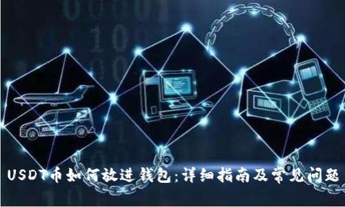 USDT币如何放进钱包：详细指南及常见问题