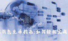 新比特股钱包充币指南：