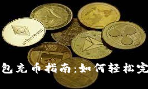 新比特股钱包充币指南：如何轻松完成资金转入