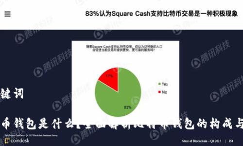 与关键词

比特币钱包是什么？全面解析比特币钱包的构成与功能