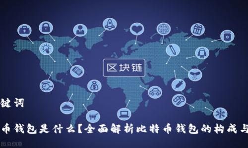 与关键词

比特币钱包是什么？全面解析比特币钱包的构成与功能