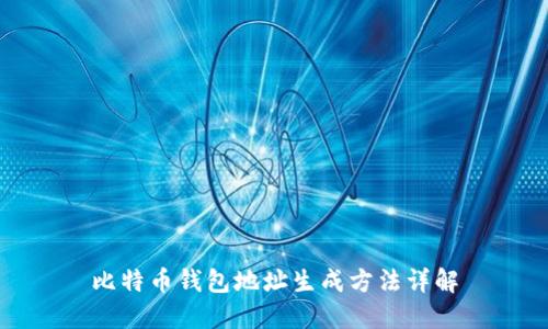 比特币钱包地址生成方法详解