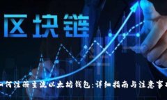 如何注册主流以太坊钱包
