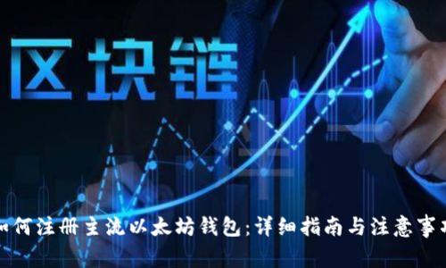 如何注册主流以太坊钱包：详细指南与注意事项