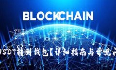 如何将USDT转到钱包？详细