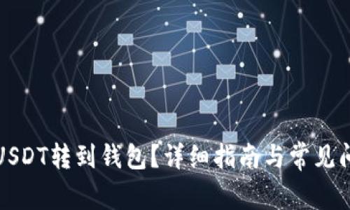 如何将USDT转到钱包？详细指南与常见问题解答