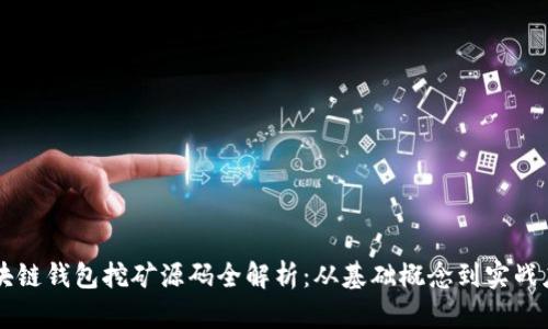 区块链钱包挖矿源码全解析：从基础概念到实战应用