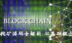 区块链钱包挖矿源码全解