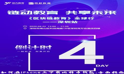 
如何在iPhone上下载比特币钱包：全面指南
