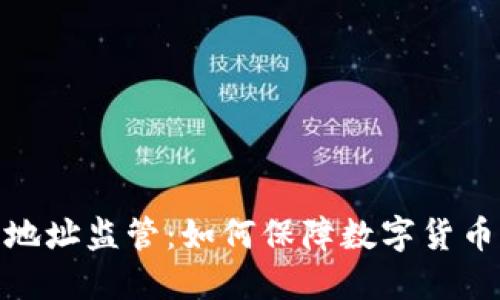 : 比特币钱包地址监管：如何保障数字货币的安全与合规
