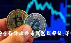 如何安全备份比特币钱包