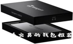 支持小额比特币交易的钱
