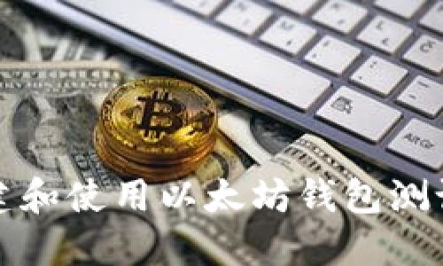 如何创建和使用以太坊钱包测试网账号