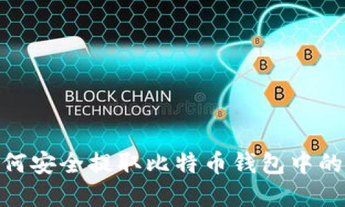 : 如何安全提取比特币钱包中的资金
