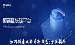 如何创建比特币冷钱包：