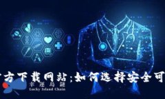 比特币钱包官方下载网站